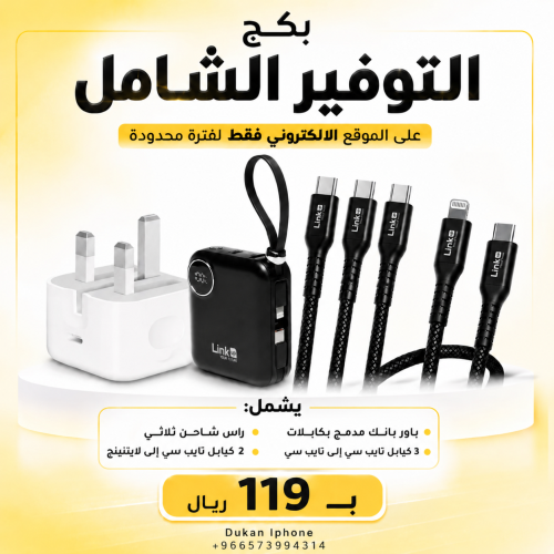بكج التوفير الشامل/2 من 7 قطع /باور بانك 10 الف /...