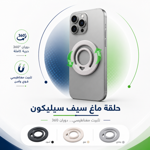 LinkUP - حلقة سيليكون مغناطيسية (MagSafe Ring)