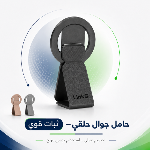 مسكة للجوال لينك اب 3 في 1