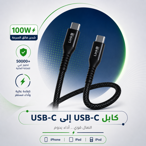 كابل USB-C إلى USB-C من Link UP