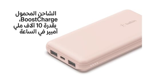 شاحن متنقل باور بانك محمول من بيلكن (سعة 10000 mAh