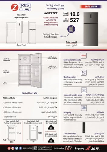 ثلاجه ترست STEEL - ZRF527SIH