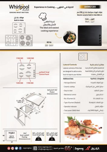 موقد ويرلبول سيراميك AKM613IX
