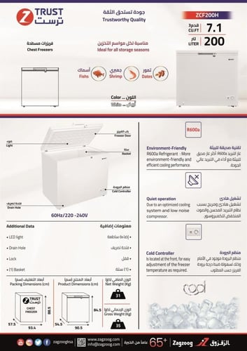 فريزر ترست ZCF200H