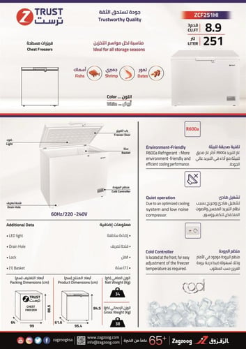 فريزر ترست ZCF251HI