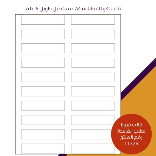 قالب اكريليك طباعة A4 - مستطيل - 6 ملم