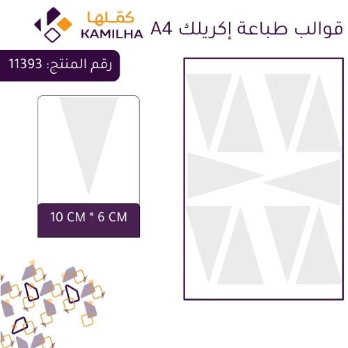 قالب أكريليك للطباعة A4 – مثلثات – سماكة 3 ملم