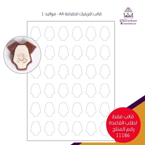 قالب اكريليك طباعة A4 - مواليد 1