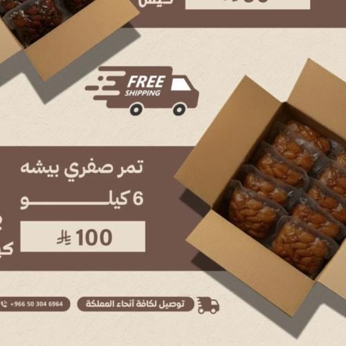 تمر صفري بيشة6 كيلو12 كيس