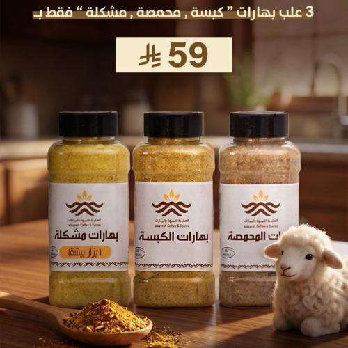 تشكيلة بهارات العيد الفاخرة – الصايرة ️
