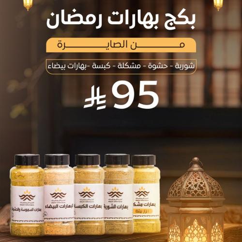 بكج بهارات رمضان