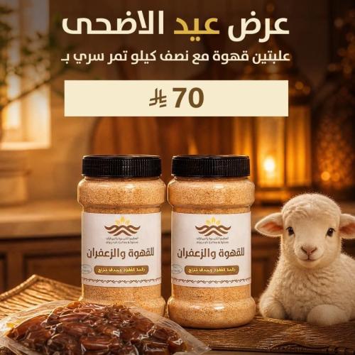 خلطة القهوة والزعفران الفاخرة – الصايرة