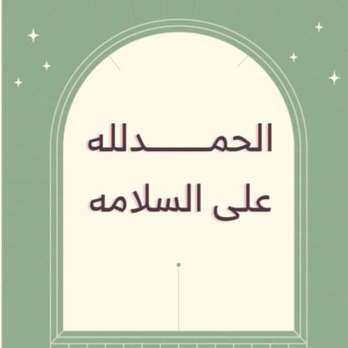 كرت الحمدلله على السلامة