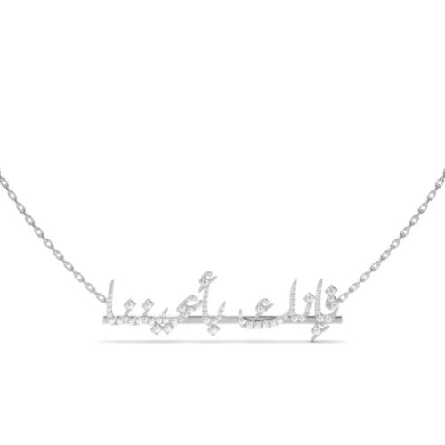 سلسال الآيات بالزركون الفاخر