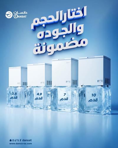 فريزر Dansat-خصم8%عند الدفع نقداً