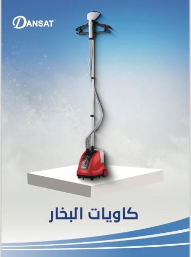 كاوية بخار دانسات - خصم ٨٪ للشراء نقداً