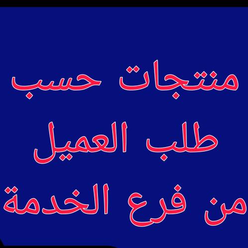 منتجات حسب طلب العميل