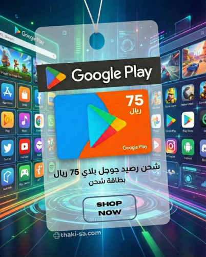بطاقة شحن رصيد جوجل بلاي - 75 ريال - المتجر السعود...
