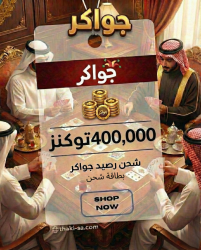 بطاقة شحن جواكر – 400.00 توكنز | كود فوري