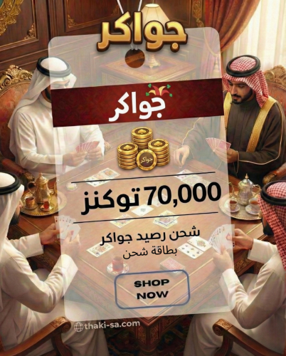 بطاقة شحن جواكر – 70,000 توكنز | كود فوري