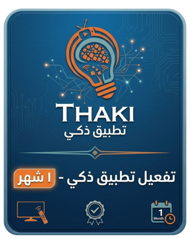 تفعيل خدمات تطبيق ذكي - ١ شهر