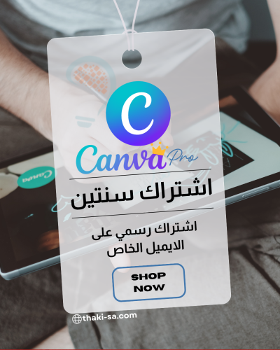 اشتراك كانفا برو - مدة سنتين