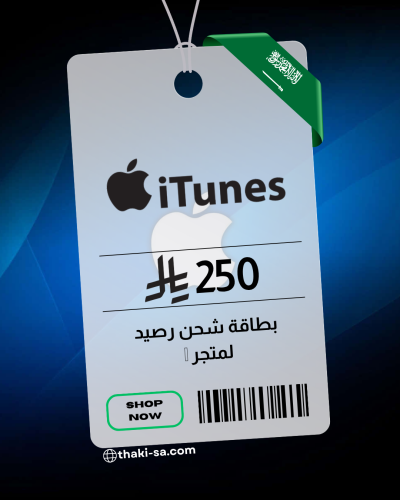 بطاقة iTunes سعودي - شحن 250 ريال