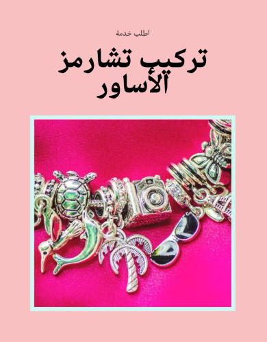طلب خدمة تركيب التشارمز
