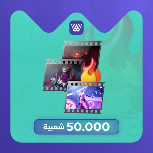 شعبية كروت 50 الف