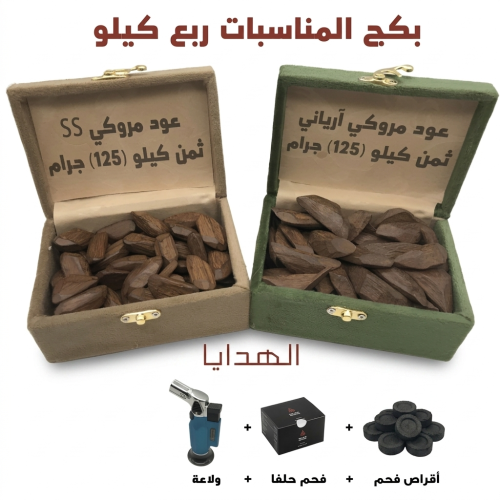 بكج المناسبات ربع كيلو