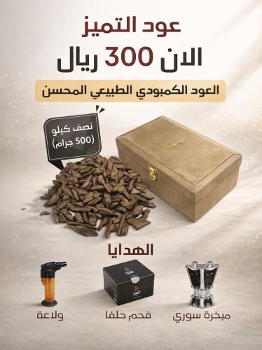 عود التميز كمبودي - نصف كيلو (500 جرام)