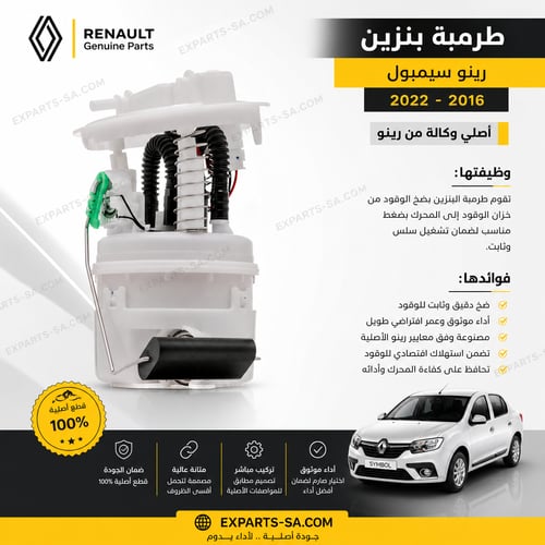 طرمبة بنزين رينو سيمبول أصلي وكالة