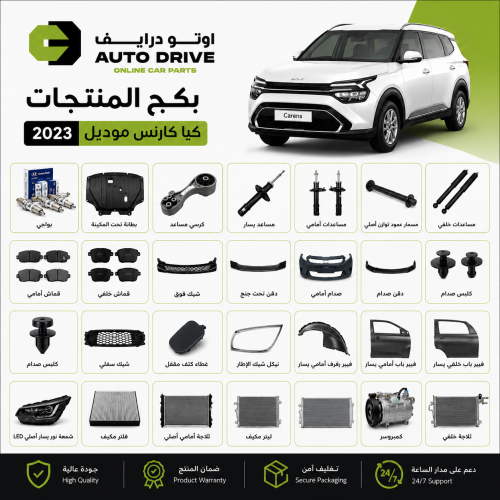بكج منتجات كيا كارنس 2023