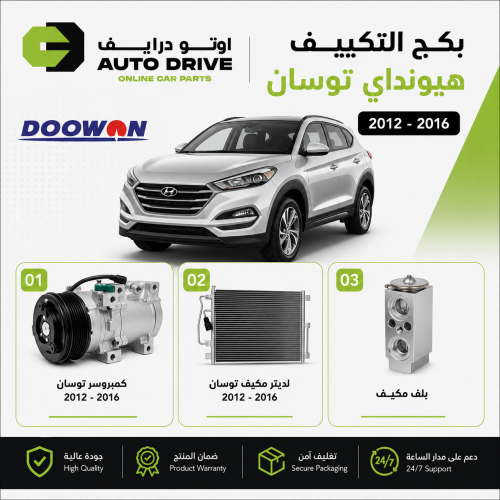 بكج التكييف هيونداي توسان 2012-2016 رقم الصنف K977...
