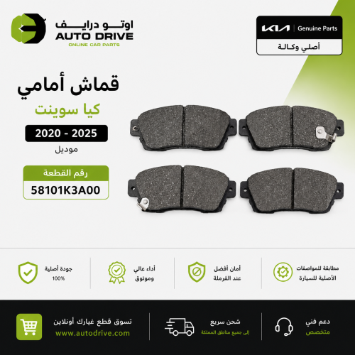 قماش أمامي كيا كيا سوينت موديل 2020 -2025 قطعة رقم...