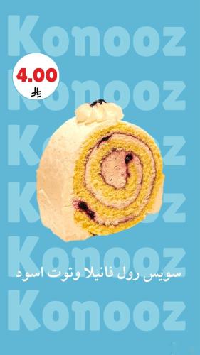 مخبوزات كنوز سويس رول بعدة نكهات ( 1 حبة )