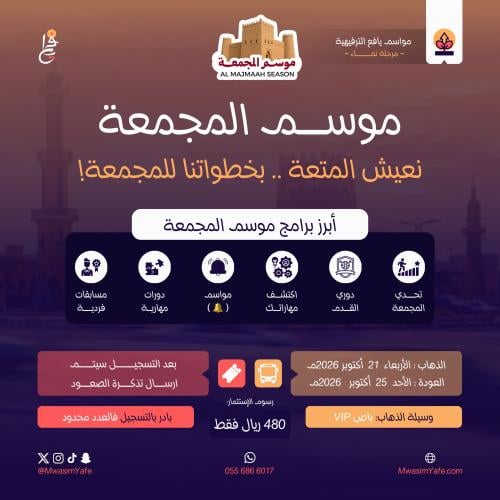 موسم المجمعة 1448 - Al-Majma’ah Season 2026