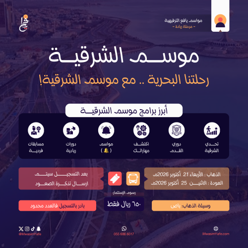 موسم الشرقية 1447 - Al-Sharqiya Season 2026