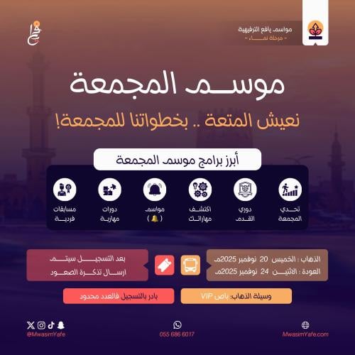 Al-Majma’ah Season 1447 - Al-Majma’ah Season 2025