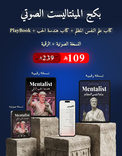 بكج المينتاليست - صوتي + قراءة