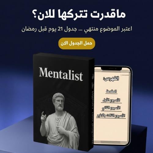 جدول الـ 21 يوم الرقمي