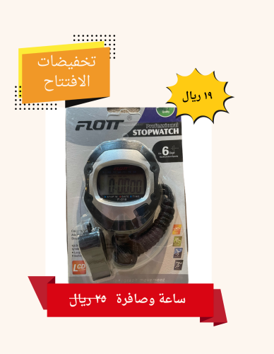 صافرة وساعة