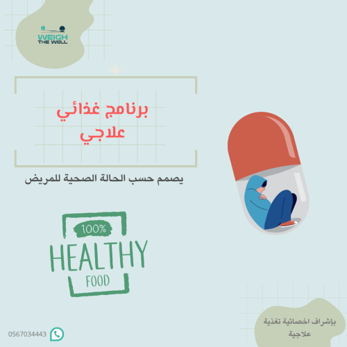 تصميم برنامج غذائي حسب الحاله المرضية