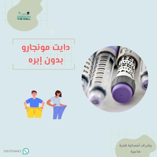 مونجارو بدون إبره