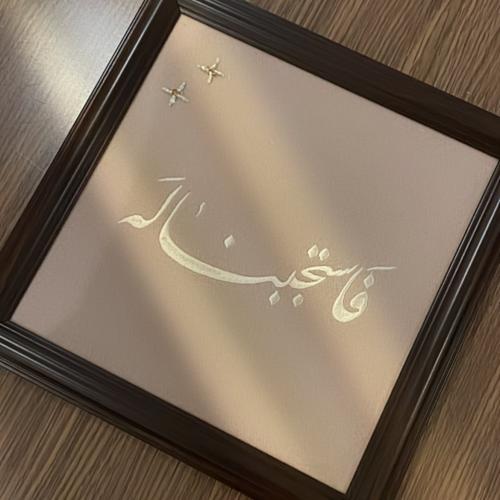 لوحه(فاستجبنا له)