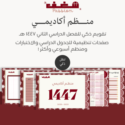 منظم شغف الأكاديمي للفصل الدراسي الثاني 1447 هـ-Wi...