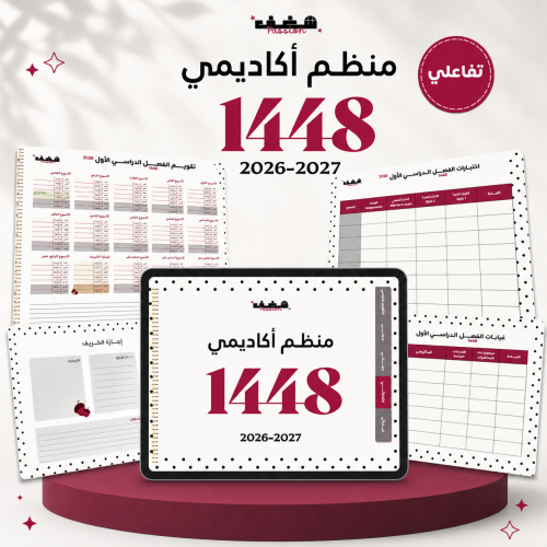 منظم شغف الأكاديمي للفصل الدراسي الأول 1448هـ-Polk...