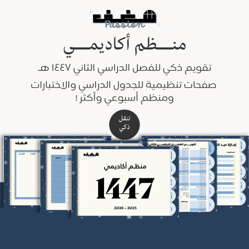 منظم شغف الأكاديمي للفصل الدراسي الثاني 1447 هـ-Bl...