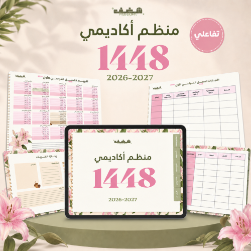منظم شغف الأكاديمي للفصل الدراسي الأول 1448 هـ-Lil...