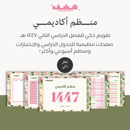 منظم شغف الأكاديمي للفصل الدراسي الثاني 1447 هـ-Li...